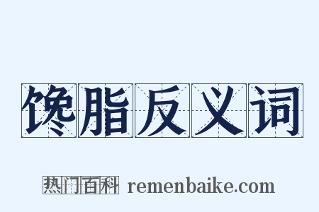 馋脂反义词是什么意思的图片